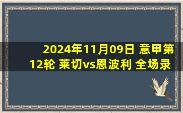 2024年11月09日 意甲第12轮 莱切vs恩波利 全场录像